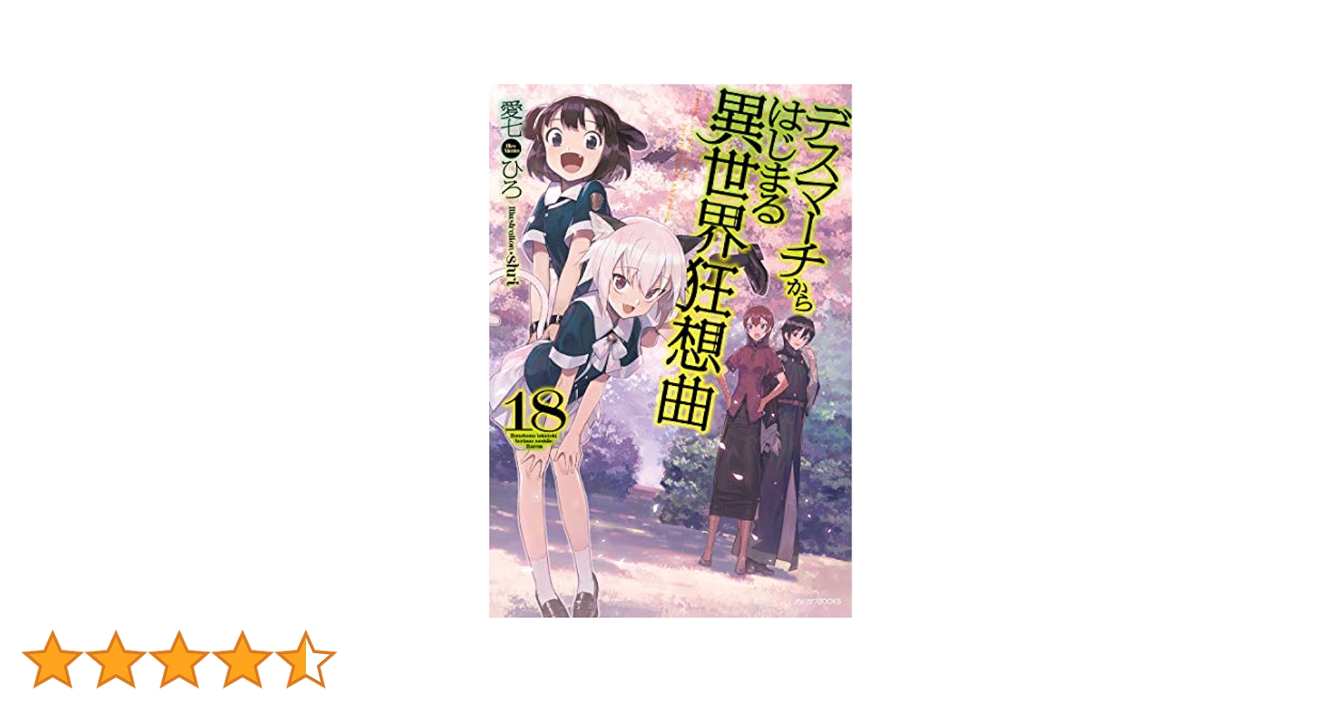 角川書店 - デスマーチからはじまる異世界狂想曲 1〜18全巻セット Amazon.co.jp: デスマーチからはじまる異世界狂想曲 7 (カドカワ